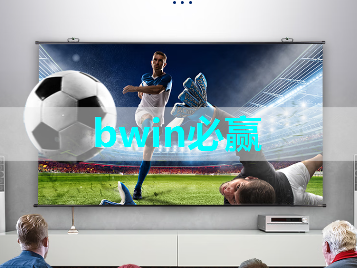 bwin必赢在线登录入口,释放商业展示潜能,智慧商显设备为你加冕 bwin必赢在线登录入口,释放商业展示潜能,智慧商显设备为你加冕